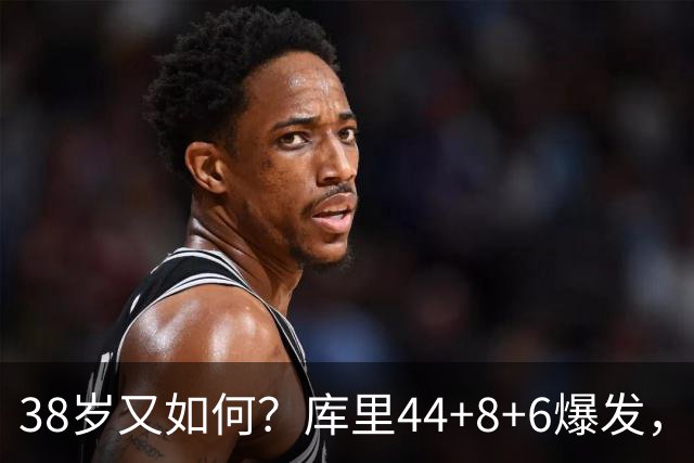 38岁又如何？库里44+8+6爆发，又刷新80年NBA历史第一纪录