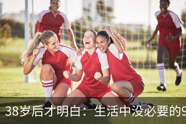 38岁后才明白：生活中没必要的9类消费支出，白白浪费十几万！