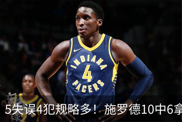 5失误4犯规略多！施罗德10中6拿下14分4板5助