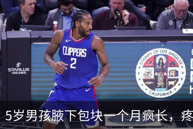 5岁男孩腋下包块一个月疯长，疼到手臂不敢放下！多家医院无解，直到妈妈随口说了一句话