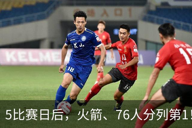 5比赛日后，火箭、76人分列第1！4队拉胯，5队成惊喜！