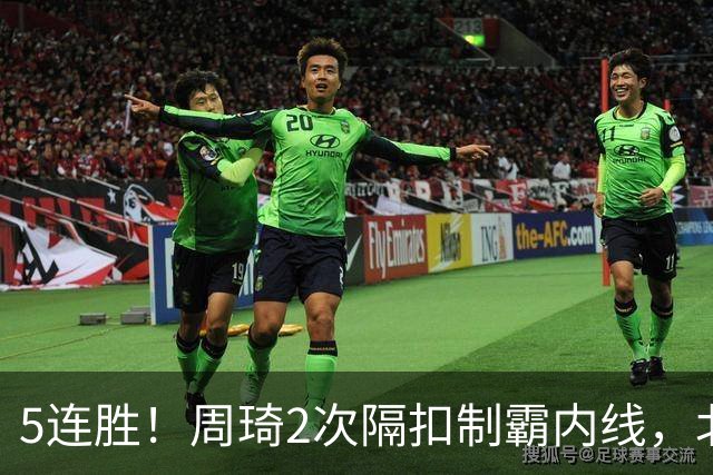 5连胜！周琦2次隔扣制霸内线，北京却揪出600万顶薪混子0+0+0+0+0