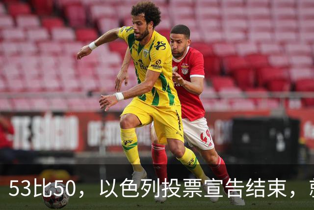 53比50，以色列投票宣告结束，就在昨夜，内塔尼亚胡遭遇当头一棒