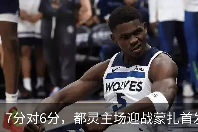 7分对6分，都灵主场迎战蒙扎首发公布