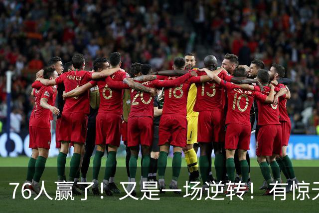 76人赢了！又是一场逆转！有惊无险...