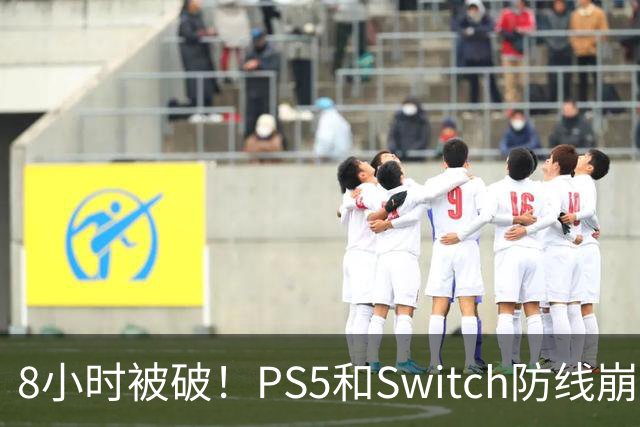 8小时被破！PS5和Switch防线崩盘，凭啥正版玩家买单？