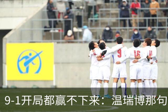 9-1开局都赢不下来：温瑞博那句"脑子全是浆糊"，戳穿了国乒男单14人只剩1人进8强的病根