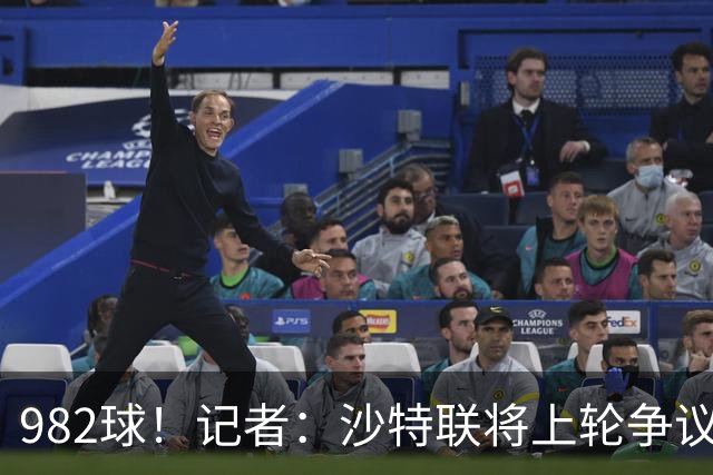 982球！记者：沙特联将上轮争议球算在C罗名下，已单独告知他决定