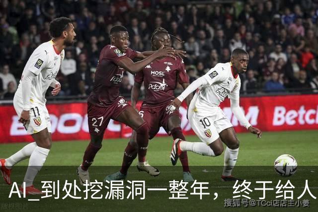 AI 到处挖漏洞一整年，终于给人类爆了个大的