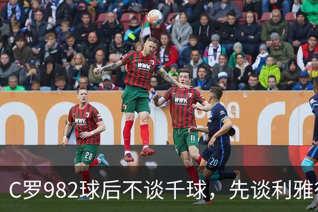 C罗982球后不谈千球，先谈利雅得胜利防守