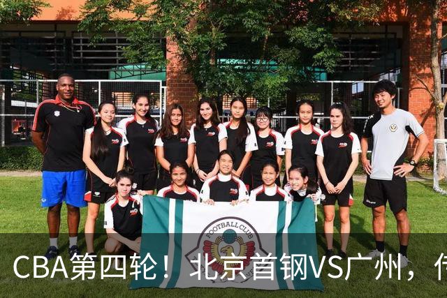 CBA第四轮！北京首钢VS广州，传来3利好和1坏消息，力拼4连胜