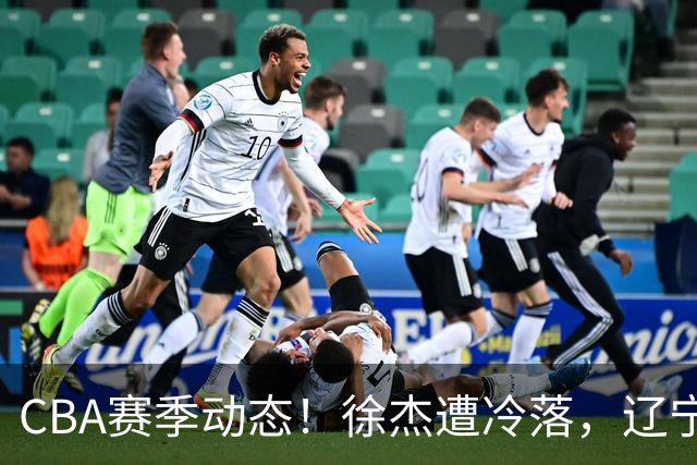 CBA赛季动态！徐杰遭冷落，辽宁球员宣布留洋，余嘉豪心态危机