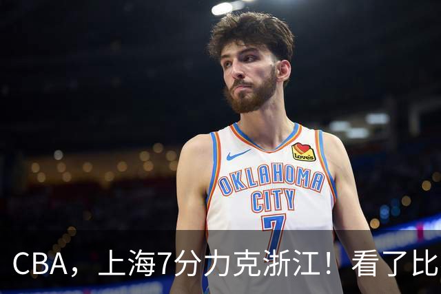 CBA，上海7分力克浙江！看了比赛都知道，最大功臣不是王哲林，拉塞尔