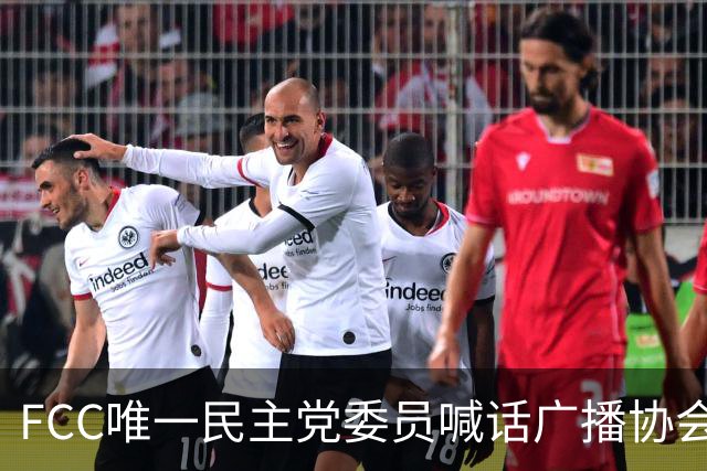 FCC唯一民主党委员喊话广播协会：别对主席的监管威胁沉默