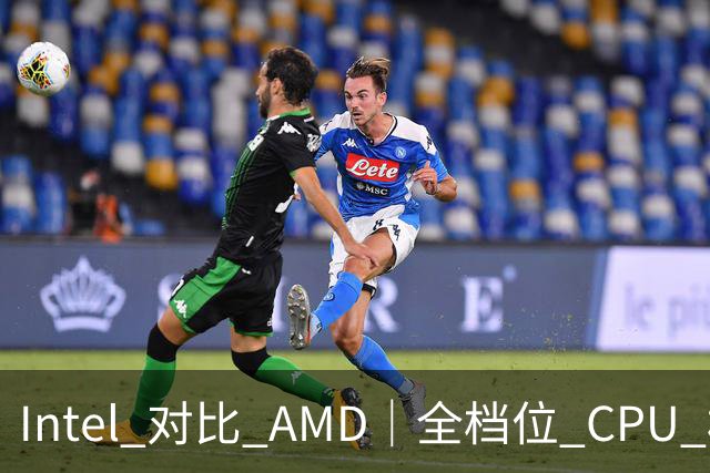 Intel 对比 AMD｜全档位 CPU 横向对照，看完不再纠结
