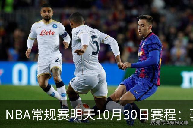 NBA常规赛明天10月30日赛程：骑士VS老鹰，开拓者VS灰熊冲击4连胜