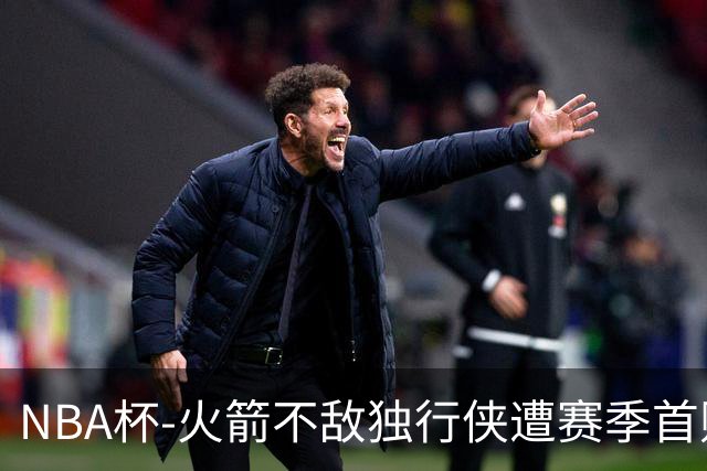 NBA杯-火箭不敌独行侠遭赛季首败 杜兰特仰天无奈