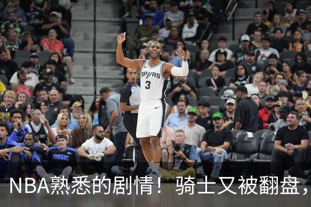 NBA熟悉的剧情！骑士又被翻盘，赛后5人被炮轰，哈登不背锅