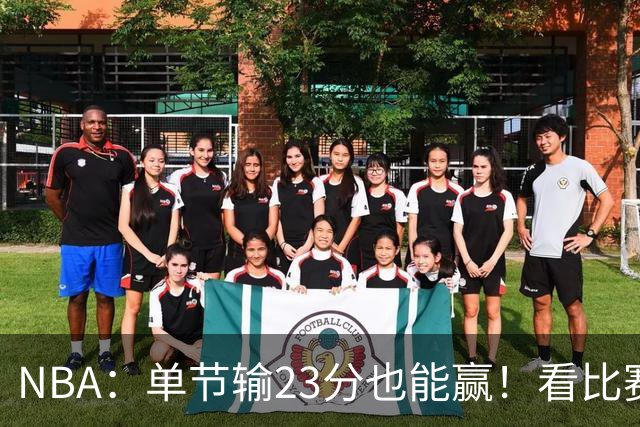 NBA：单节输23分也能赢！看比赛都知道，76人最大功臣不是四巨头
