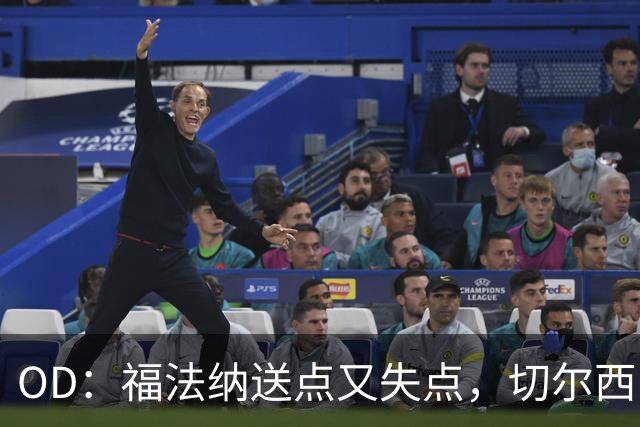 OD：福法纳送点又失点，切尔西出局难辞其咎