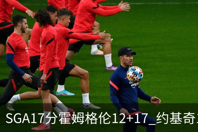 SGA17分霍姆格伦12+17 约基奇13+7+5雷霆擒掘金2连胜
