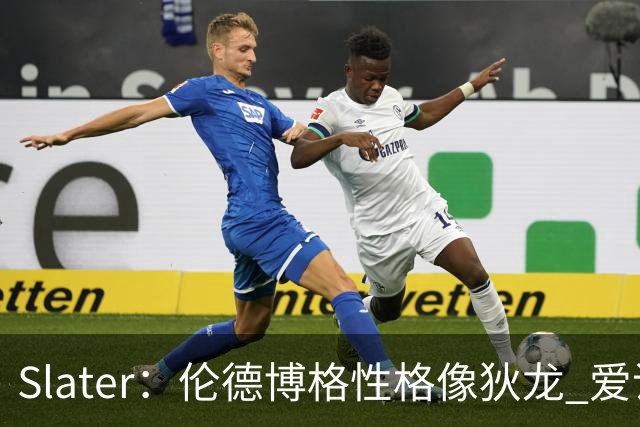 Slater：伦德博格性格像狄龙 爱说狠话不怕争议还主动吸引关注