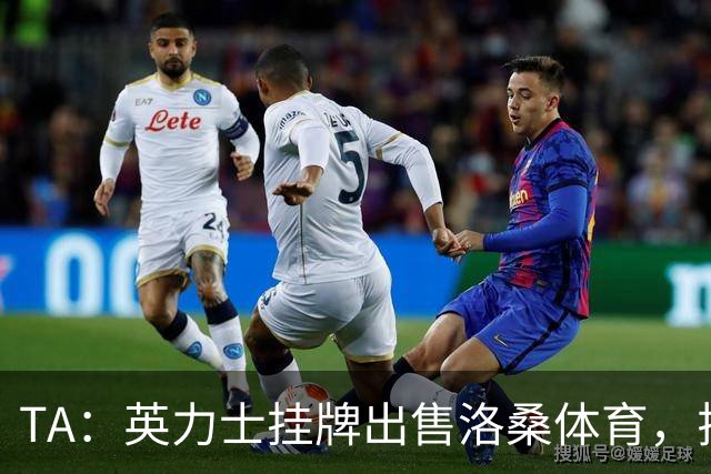 TA：英力士挂牌出售洛桑体育，拉特克利夫正收缩体育投资