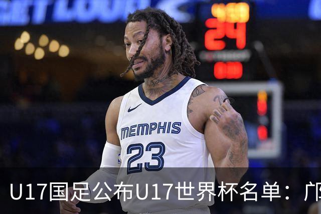 U17国足公布U17世界杯名单：邝兆镭万项领衔 11月20日首战西班牙
