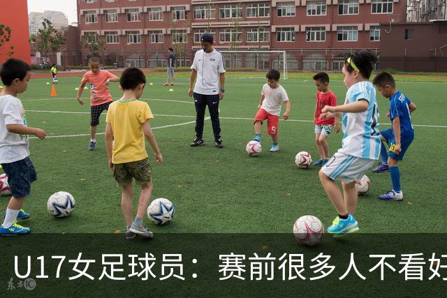 U17女足球员：赛前很多人不看好我们 那就赢给他们看