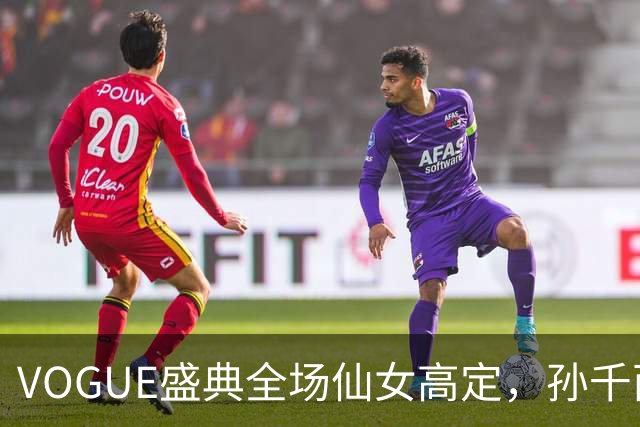VOGUE盛典全场仙女高定，孙千西装墨镜，不是尚之桃，被喊老公姐